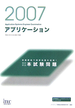 アプリケーション徹底解説本試験問題（2007）