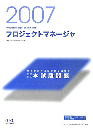 プロジェクトマネージャ徹底解説本試験問題（2007）