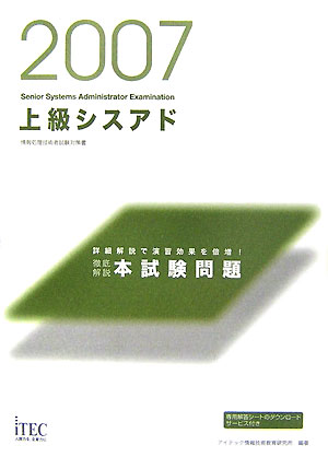 上級シスアド徹底解説本試験問題（2007）