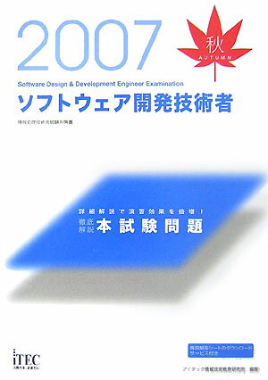 ソフトウェア開発技術者徹底解説本試験問題（2007秋）