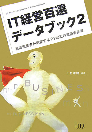 IT経営百選デ-タブック（2）