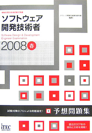 ソフトウェア開発技術者予想問題集（2008春）