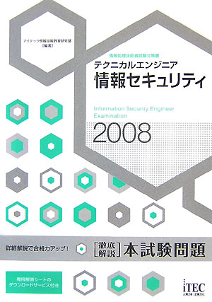 徹底解説テクニカルエンジニア情報セキュリティ本試験問題（2008）