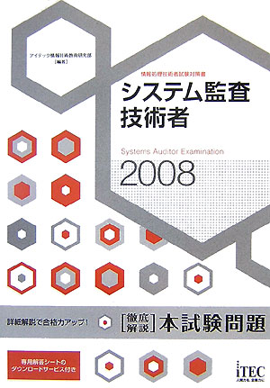 システム監査技術者徹底解説本試験問題（2008）