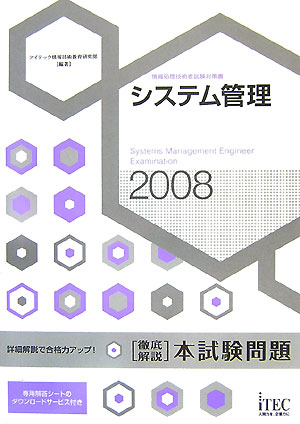 徹底解説システム管理本試験問題（2008）