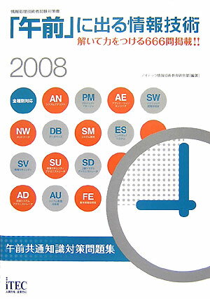 「午前」に出る情報技術（2008）