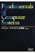コンピュ-タシステムの基礎第14版
