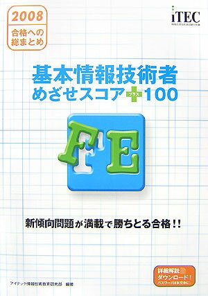 基本情報技術者めざせスコア＋100（2008）