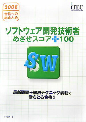 ソフトウェア開発技術者めざせスコア＋100（2008）