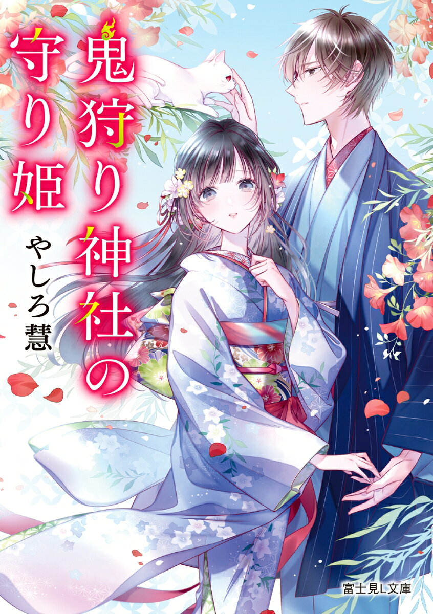 高校生の透子は唯一の味方だった祖母を亡くした。伯母に虐げられ絶望する透子の前に、失踪した母の親族が現れる。「鬼狩り」を生業とする神坂家は透子自身が嫌ってきた「力」を歓迎するという。初めて自分を認められた透子は神坂の神社で暮らすことを決める。
　待っていたのは、同い年の少年・千尋や有能な術者・千瑛との共同生活。透子は神坂に生まれながら能力がない千尋の苦悩に触れ、正反対の二人は心を通わせていく。居場所をもらったように感じ始めた透子だが、頻発する行方不明事件をその力で探れと命じられーー。

===キャラクター紹介===

芦屋透子
　高校2年生。「不思議なことばかり言う子」と伯母からは辛く当たられてきた。
　唯一自分を守ってくれた祖母を喪い絶望していたところに、神坂家の人間が迎えにやってくる。

神坂千尋
　高校2年生。一族に生まれながら能力が発現しなかったために思い悩んできた。
　屈折した背景をもつが明るく素直な性格で、困っている人は放っておけない。学校でも人気がある。

だいふく
　透子と千尋が作った猫又の姿をした式神。
　人間の言葉をしゃべる。鬼のにおいには敏感。
プロローグ
第一章　いらない子
第二章　神坂家
第三章　星護高校
第四章　おひいさま
第五章　演者たち
エピローグ
番外編　贈りたいのは
あとがき
