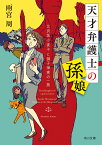 天才弁護士の孫娘 比良坂小夜子と御子神家の一族（1） （角川文庫） [ 雨宮　周 ]