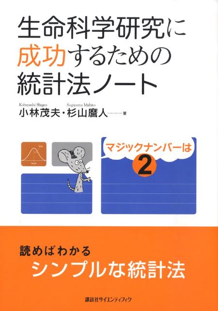 生命科学研究に成功するための統計法ノート