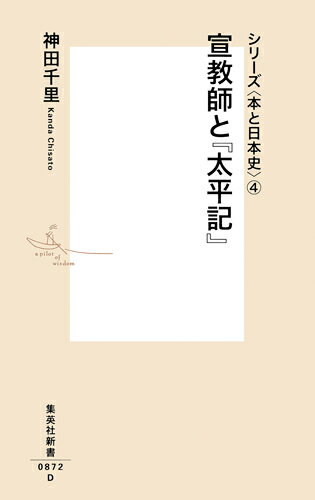 宣教師と『太平記』 シリーズ〈本と日本史〉 4 （集英社新書） 