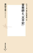 宣教師と『太平記』 シリーズ〈本と日本史〉 4