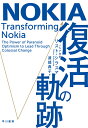 NOKIA 復活の軌跡 [ リスト・シラスマ ]