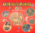 かみなりといっしょにやってくるのは？しっぽが９本あるキツネって？首がひゅ〜んととんでいくのは？関東妖怪ツアーに出発だ。