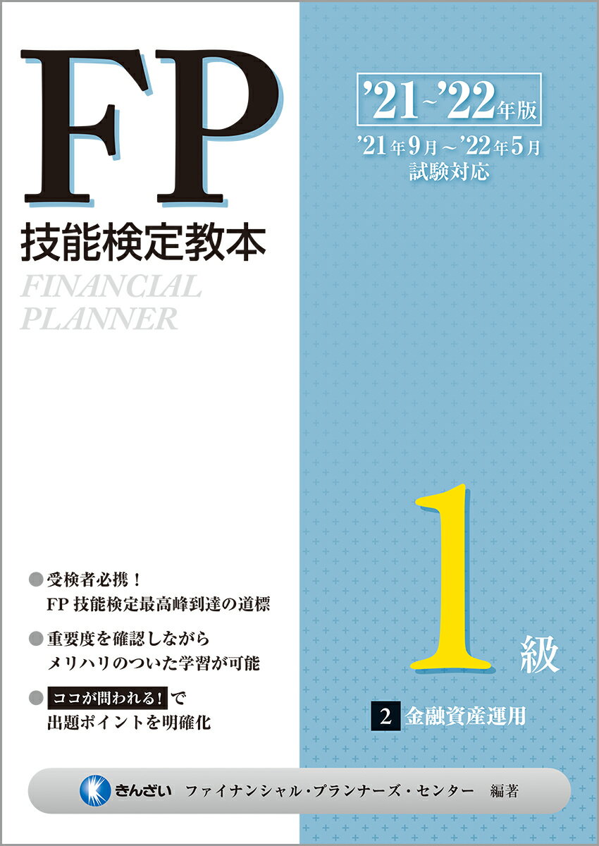 ’21〜’22年版 FP技能検定教本1級 2分冊 金融資産運用