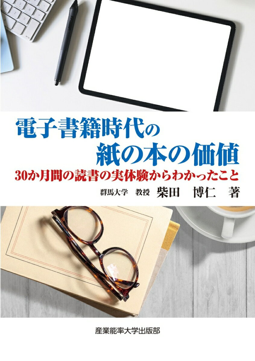 電子書籍時代の紙の本の価値