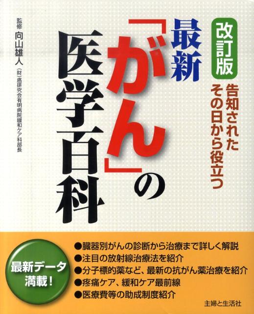 最新「がん」の医学百科改訂版