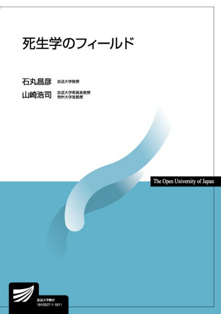 死生学のフィールド （放送大学教材） [ 石丸　昌彦 ]