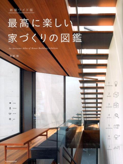 最高に楽しい家づくりの図鑑新装ワイド版