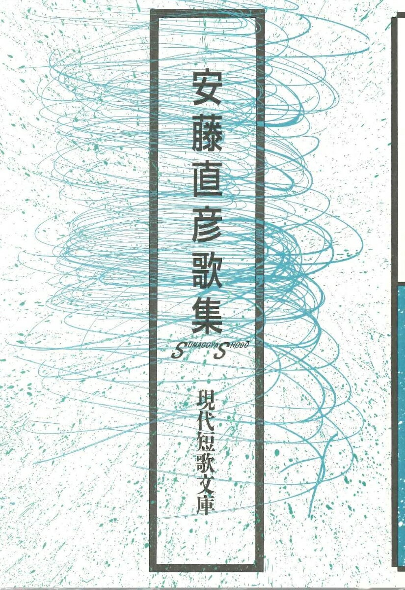 安藤直彦歌集 （現代短歌文庫　170） [ 安藤　直彦 ]