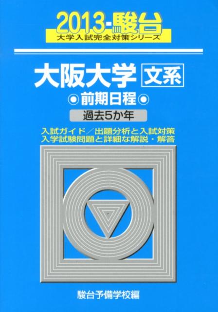 大阪大学〈文系〉前期日程（2013）