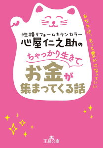 心屋仁之助のちゃっかり生きてお金が集まってくる話