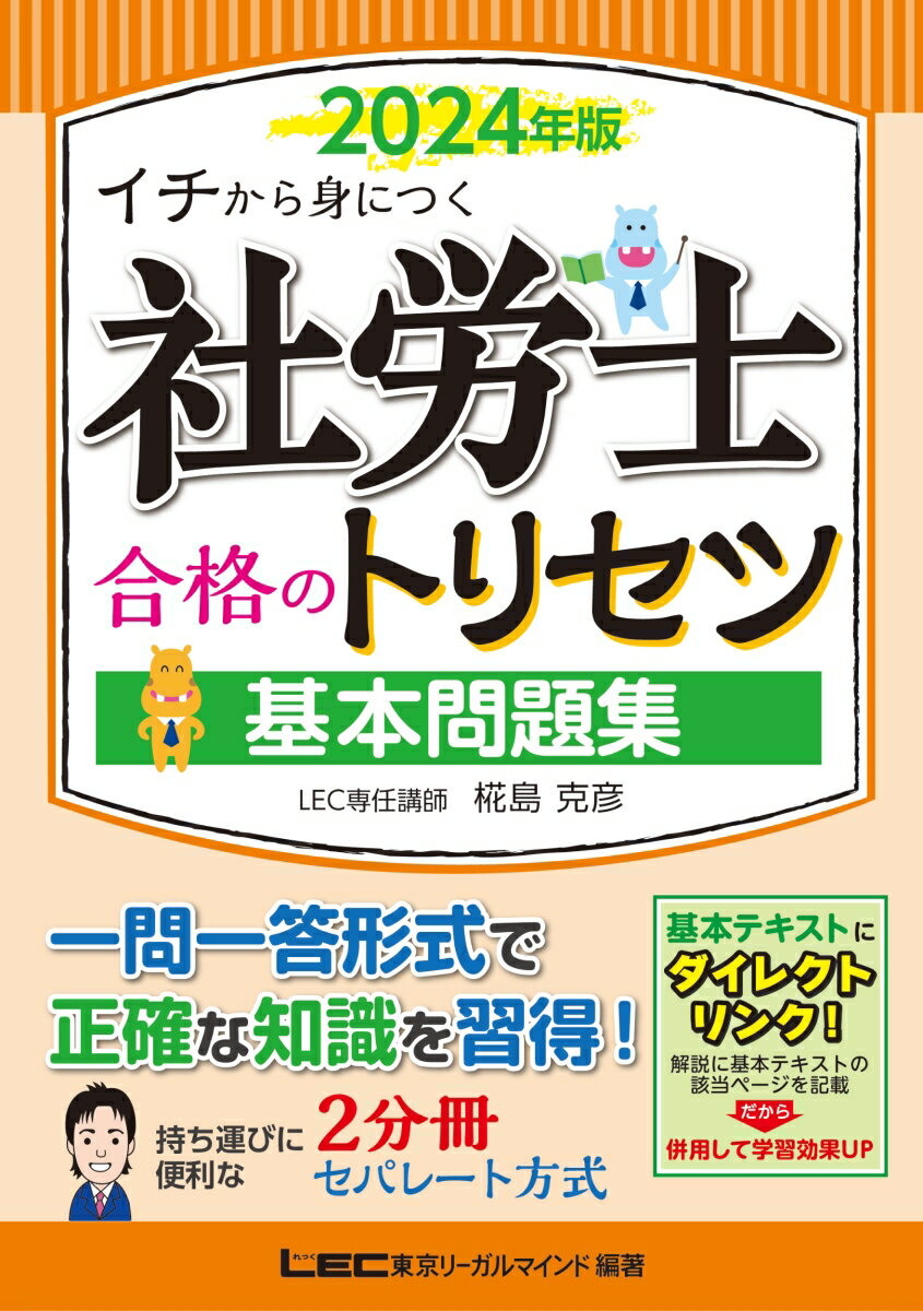 2024年版 社労士 合格のトリセツ 基本問題集