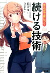 まんがで身につく続ける技術 （Business　ComicSeries） [ 石田淳 ]