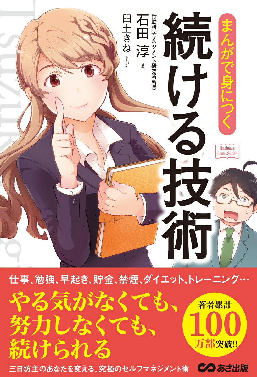 まんがで身につく続ける技術