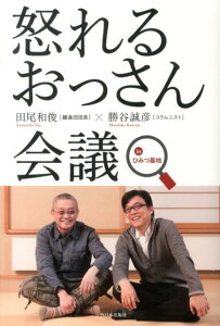 怒れるおっさん会議inひみつ基地