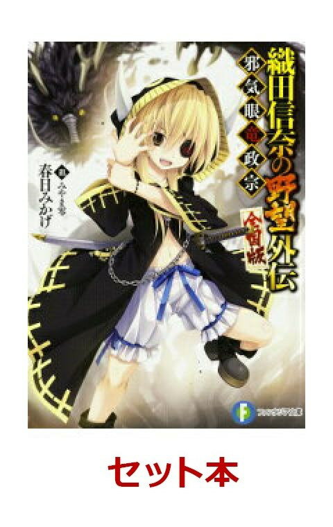 織田信奈の野望 全国版 19冊＋外伝1冊(全20冊)セット
