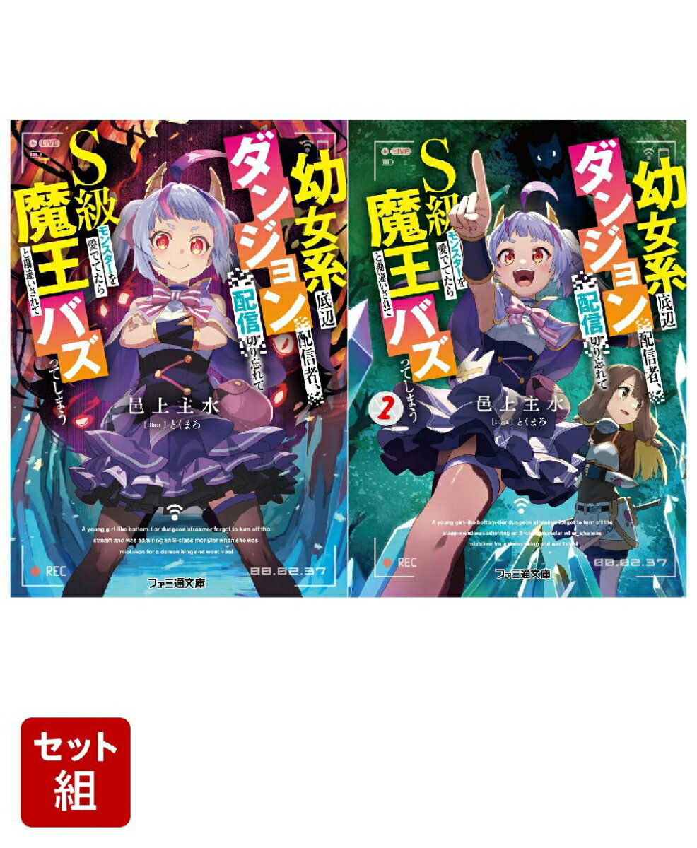 幼女系底辺ダンジョン配信者、配信切り忘れてS級モンスターを愛でてたら魔王と勘違いされてバズってしまう 2冊セット