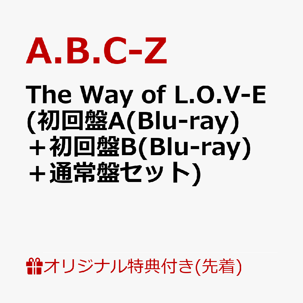 A.B.C-Z『The Way of L.O.V-E』予約開始！14商品の違いと楽天特典