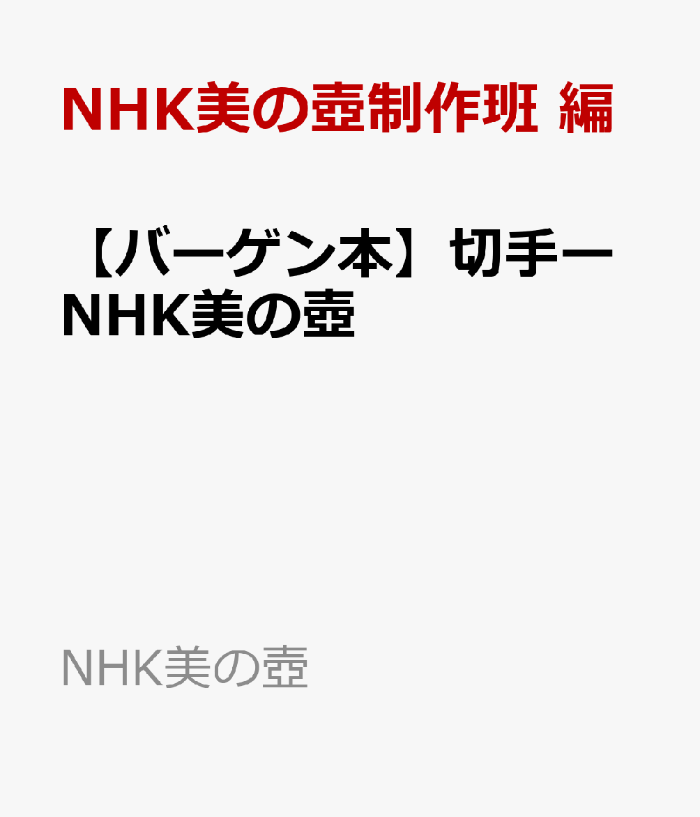 【バーゲン本】切手ーNHK美の壺