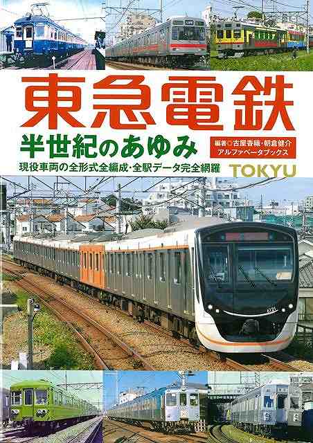 大好評の「大手私鉄半世紀のあゆみシリーズ」の第4弾！関東大手私鉄の雄・東急電鉄（旧称：東京急行電鉄）の新旧の車両、駅施設、車両基地を詳述する！！昭和中期から昭和末期にかけて撮影された希少性の高い写真を多数掲載し、鉄道ファンのみならず沿線在住者など幅広い層に訴求できる構成。