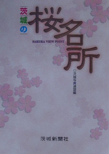 茨城の桜名所