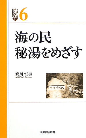 海の民秘湯をめざす