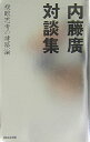 内藤廣対談集 複眼思考の建築論 [ 内藤広 ]