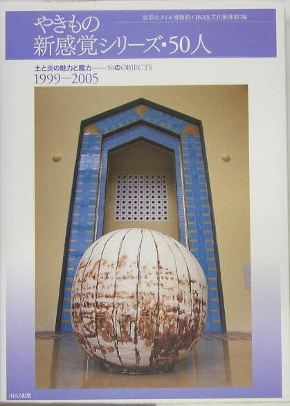 やきもの新感覚シリーズ・50人 土と炎の魅力と魔力…50のobjects [ 世界のタイル博物館 ]