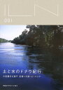 土と水のドナウ紀行 小松義夫＆衛子記憶への旅・ルーマニア （INAXライブノート） [ 小松義夫 ]