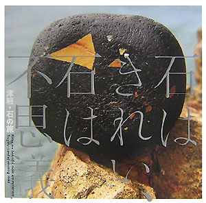 石はきれい、石は不思議