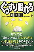 ぐっすり眠れる快眠book