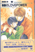 無敵のlove　power
