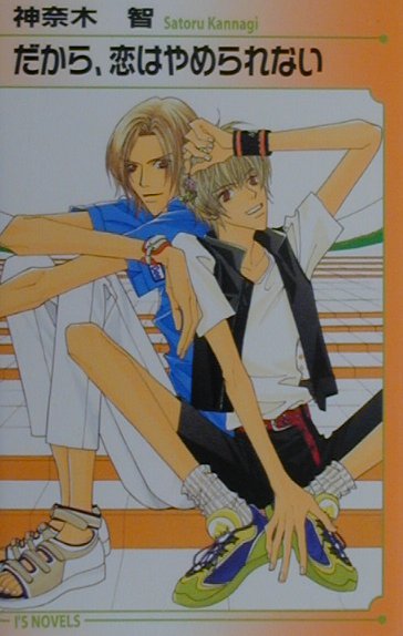 だから、恋はやめられない