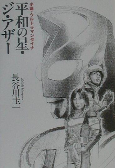 小説・ウルトラマンダイナ平和の星・ジ・アザー