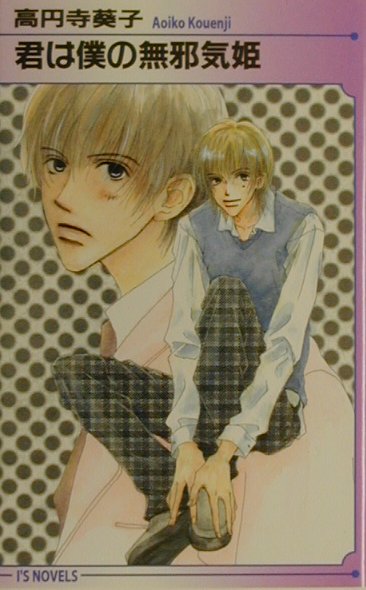 君は僕の無邪気姫