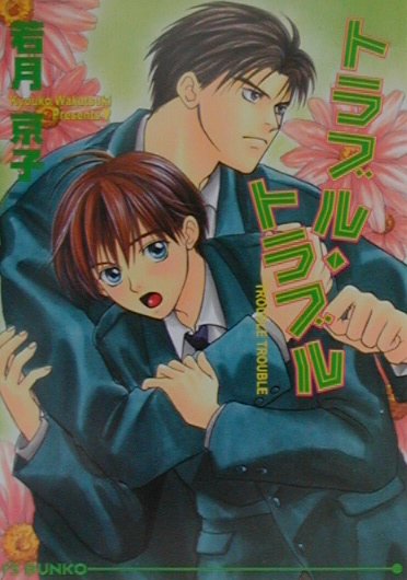 トラブル・トラブル