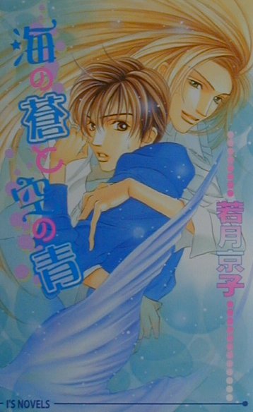 海の蒼と空の青 （I’s　novels） [ 若月京子 ]